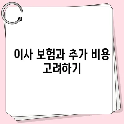 포장 이사견적 비교 비용 체크리스트