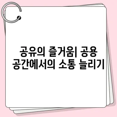 이사 후 이웃관계 개선 팁