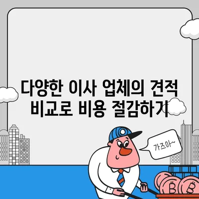 이사 견적 비교 | 돈과 시간 절약하기