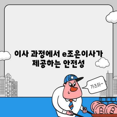 이사 전문 업체 e조은이사