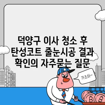 덕양구 이사 청소 후 탄성코트 줄눈시공 결과 확인