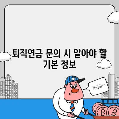 대표이사 퇴직연금 문의 안내