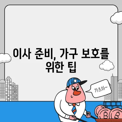 하남 가구 이사, 이사로 옮기는 가구 적재 및 운송 방법