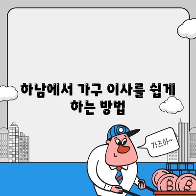 하남 가구 이사 전문가 필수