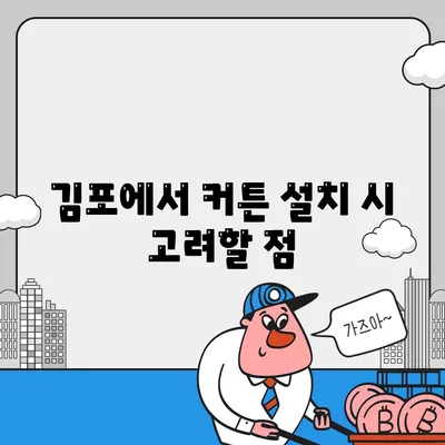 김포 커튼 블라인드 설치 및 리폼을 위한 저렴한 이사 견적