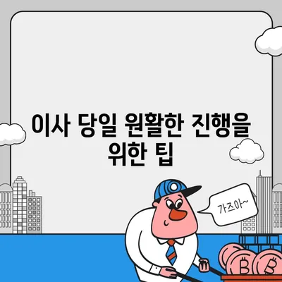 전세 이사하는 날 챙겨야 할 사항