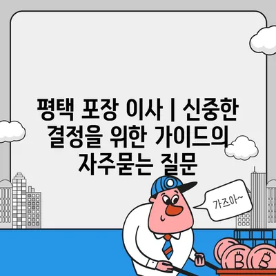 평택 포장 이사 | 신중한 결정을 위한 가이드