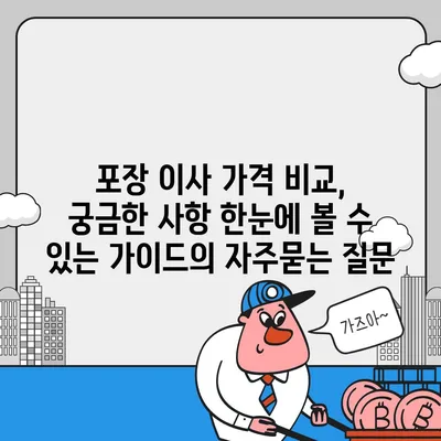 포장 이사 가격 비교, 궁금한 사항 한눈에 볼 수 있는 가이드