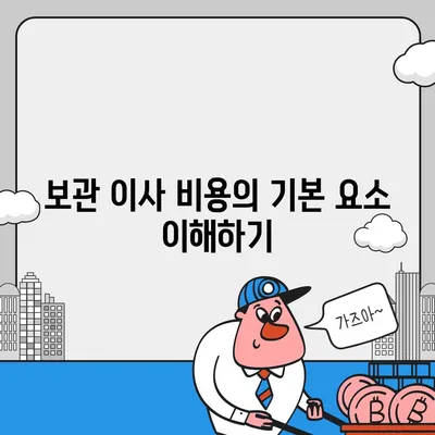 보관 이사 비용 비교 견적