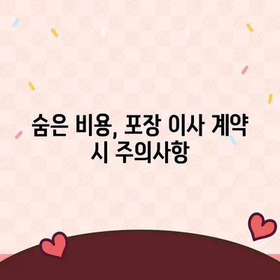 포장 이사 견적 비교 | 비용, 사다리차 등 고려 사항