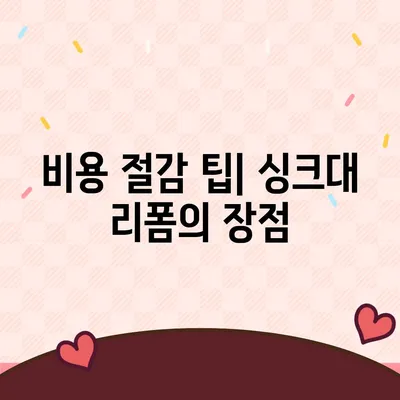 이사 전 싱크대 교체 | 비용 절감 리폼