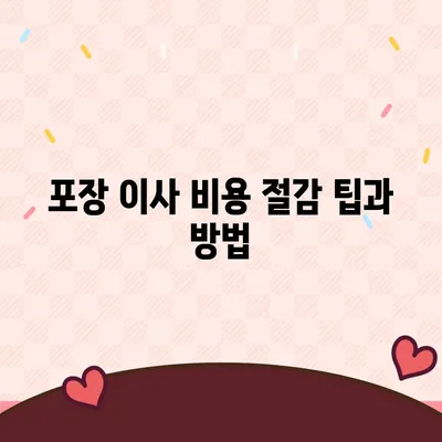 포장 이사 비용 일목요연하게 비교하기