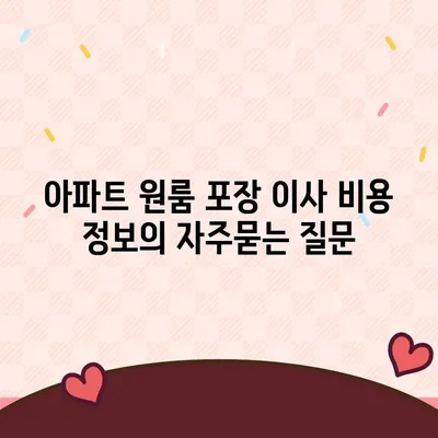 아파트 원룸 포장 이사 비용 정보