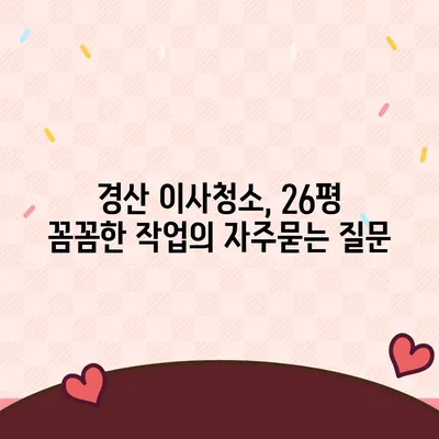 경산 이사청소, 26평 꼼꼼한 작업