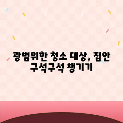 부산 이사청소 업체 똑똑클린의 철저한 서비스