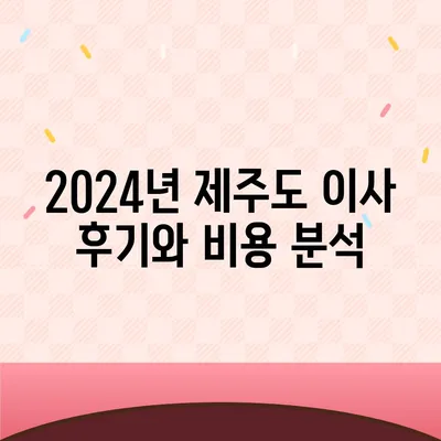 제주도 서귀포시 예래동 포장이사비용 | 견적 | 원룸 | 투룸 | 1톤트럭 | 비교 | 월세 | 아파트 | 2024 후기