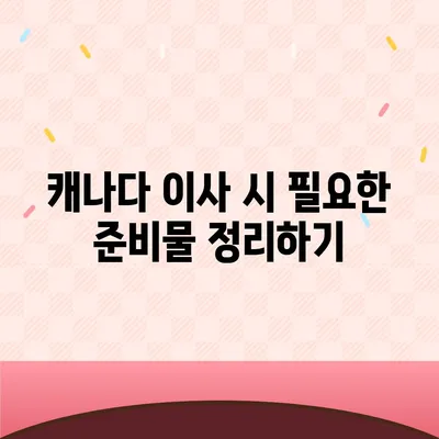 캐나다 이사, 밴쿠버 소량 해외 이사캐나다 컨테이너 이사 준비하기