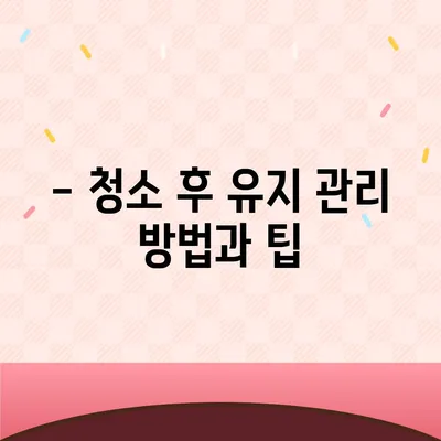 이사 청소 전 탄성 코트 줄눈 시공 | 경험담 공유