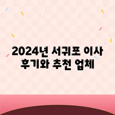 제주도 서귀포시 송산동 포장이사비용 | 견적 | 원룸 | 투룸 | 1톤트럭 | 비교 | 월세 | 아파트 | 2024 후기