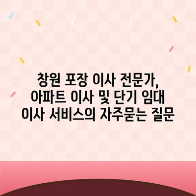 창원 포장 이사 전문가, 아파트 이사 및 단기 임대 이사 서비스