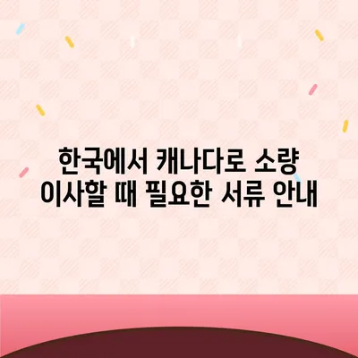 한국에서 캐나다로 가는 소량 해외 이사 준비