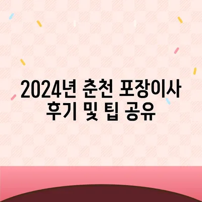 강원도 춘천시 퇴계동 포장이사비용 | 견적 | 원룸 | 투룸 | 1톤트럭 | 비교 | 월세 | 아파트 | 2024 후기