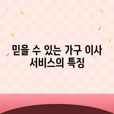 가구 이사에 딱 맞는 업체 찾기