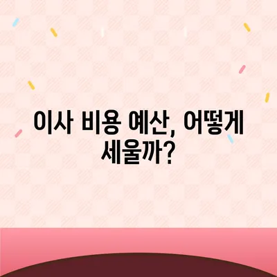 아파트 원룸 포장 이사 비용 정보