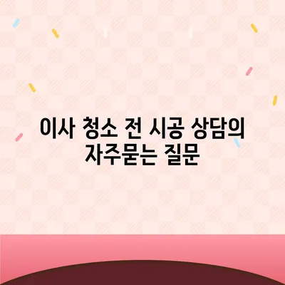 이사 청소 전 시공 상담