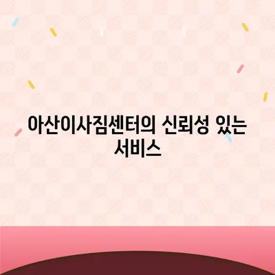 천안 포장이사 업체 중 아산이사짐센터 권장사유