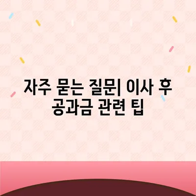 이사 후 공과금 정산 가이드 | 절차 및 지불 방법