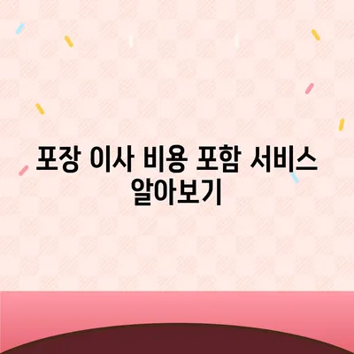 포장 이사 비용 일목요연하게 비교하기