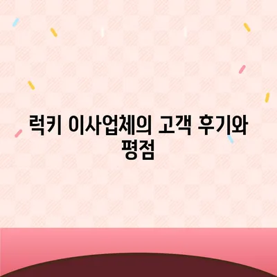 아산, 로젠, 럭키 이사업체 소개