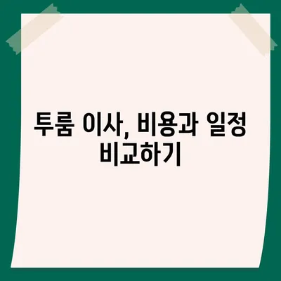 대구시 서구 평리2동 포장이사비용 | 견적 | 원룸 | 투룸 | 1톤트럭 | 비교 | 월세 | 아파트 | 2024 후기