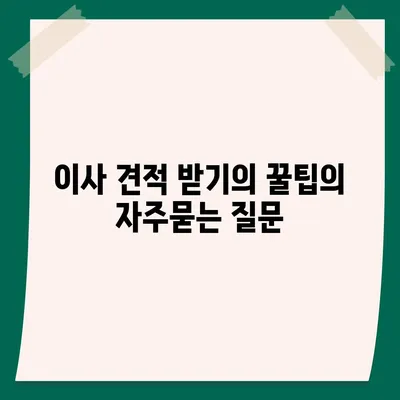 이사 견적 받기의 꿀팁