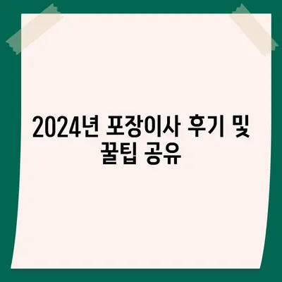 인천시 동구 송림3·5동 포장이사비용 | 견적 | 원룸 | 투룸 | 1톤트럭 | 비교 | 월세 | 아파트 | 2024 후기