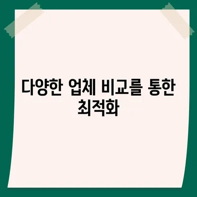 포장이사 견적비교 사이트의 유용한 정보