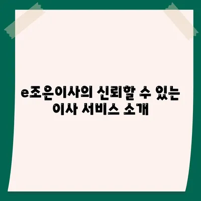 이사 전문 업체 e조은이사