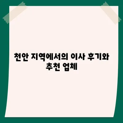 천안 지역 최고의 포장 이사업체