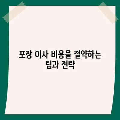 포장 이사 비용 견적 비교하기