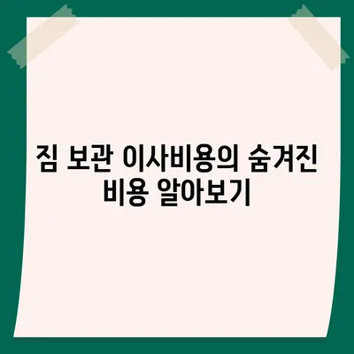 짐 보관 이사비용 추천