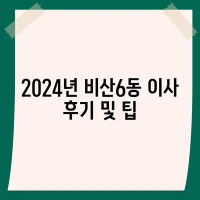 대구시 서구 비산6동 포장이사비용 | 견적 | 원룸 | 투룸 | 1톤트럭 | 비교 | 월세 | 아파트 | 2024 후기