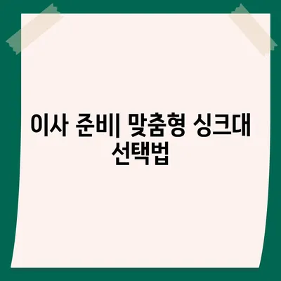 이사 전 싱크대 교체 | 비용 절감 리폼