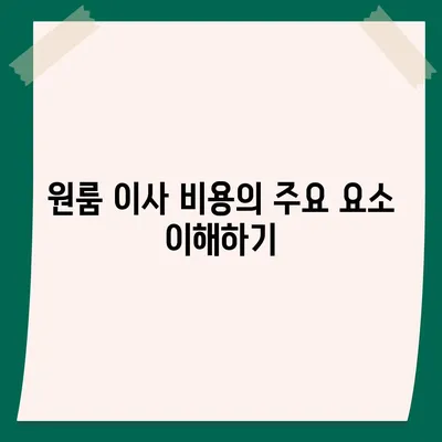 원룸 이사 비용 | 믿을 수 있는 업체 찾기