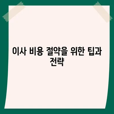 월세 계약 기간 및 이사 시기 관련 지식