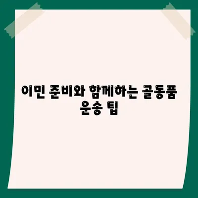 골동품 이사 전문 업체에서 안심한 이민 준비