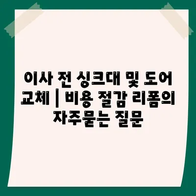 이사 전 싱크대 및 도어 교체 | 비용 절감 리폼