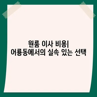 광주시 광산구 어룡동 포장이사비용 | 견적 | 원룸 | 투룸 | 1톤트럭 | 비교 | 월세 | 아파트 | 2024 후기