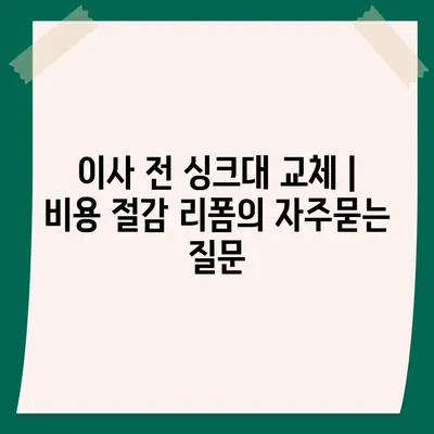 이사 전 싱크대 교체 | 비용 절감 리폼