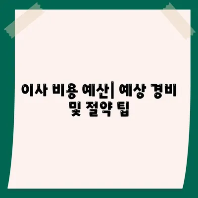 전세 이사 때 해야 할 것들